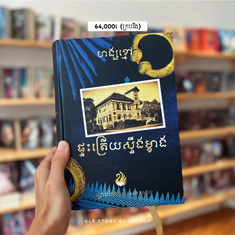ផ្ទះត្រេីយស្ទឹងម្ខាង