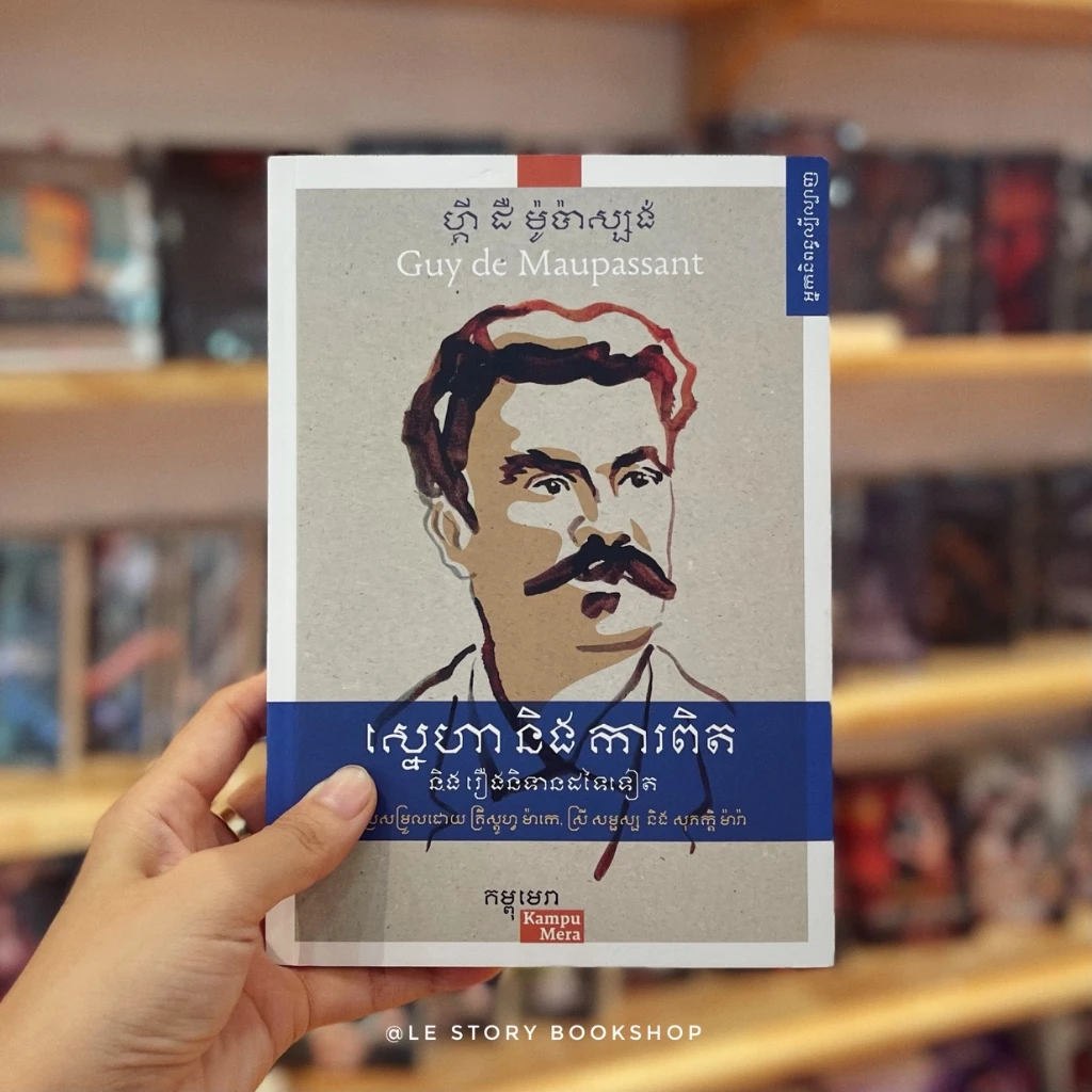 ស្នេហានិងការពិត