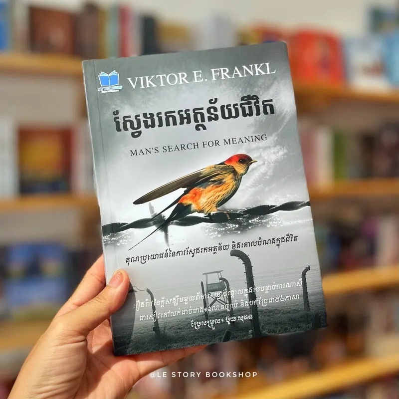 ស្វែងរកអត្ថន័យជីវិត