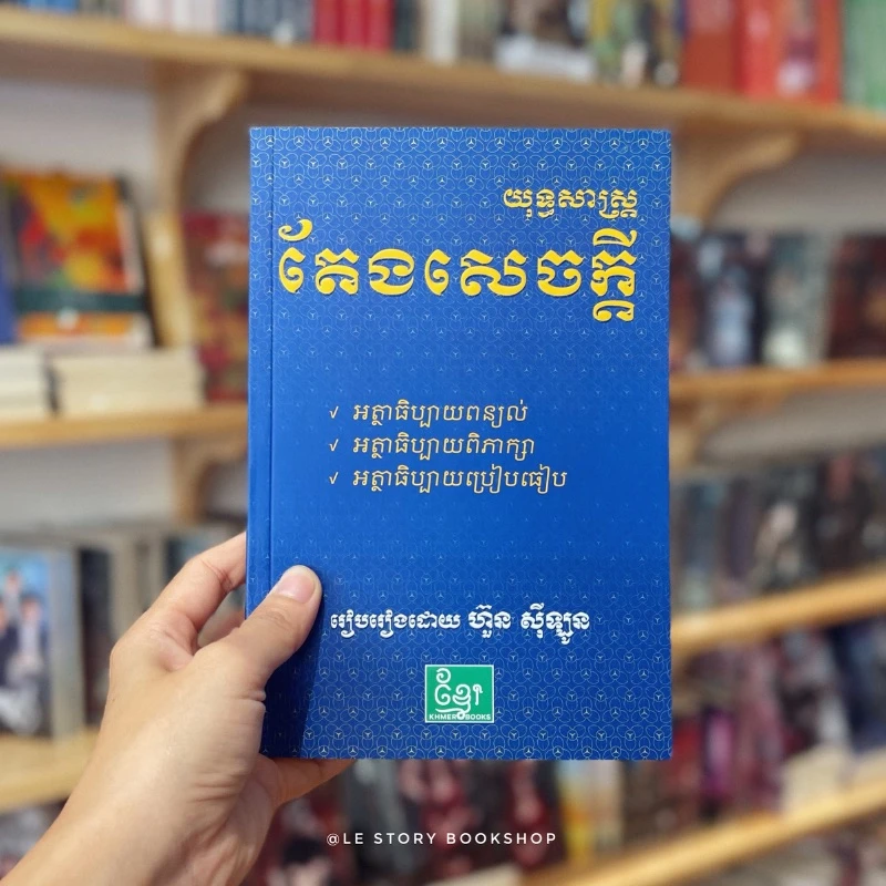 យុទ្ធសាស្ដ្រតែងសេចក្ដី