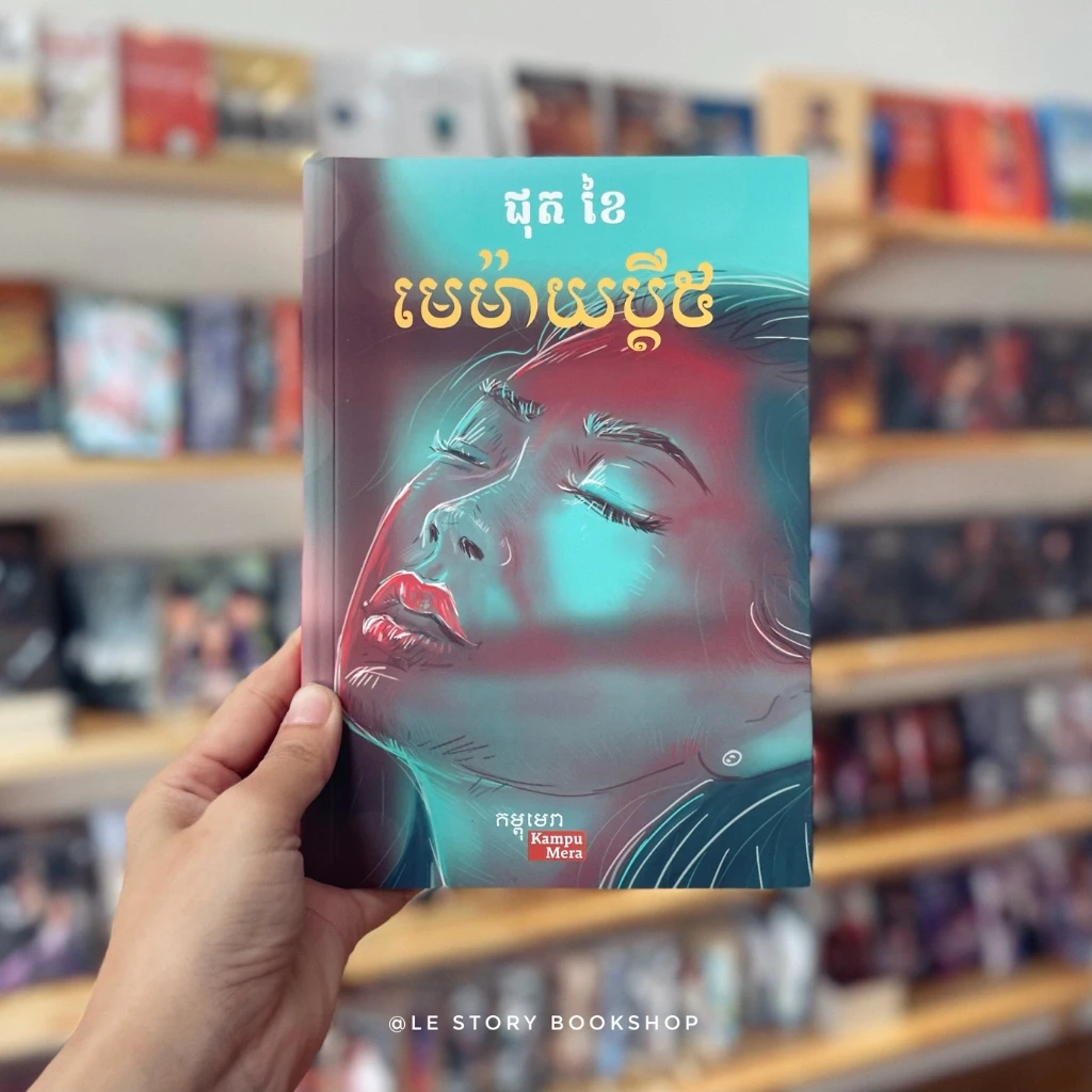 មេម៉ាយប្ដី៥
