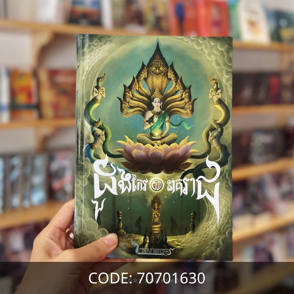 ដួងកែវមណីនាគរាជ