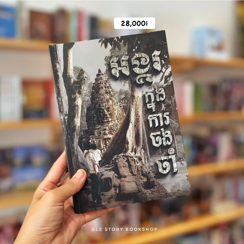 អង្គរក្នុងការចងចាំ