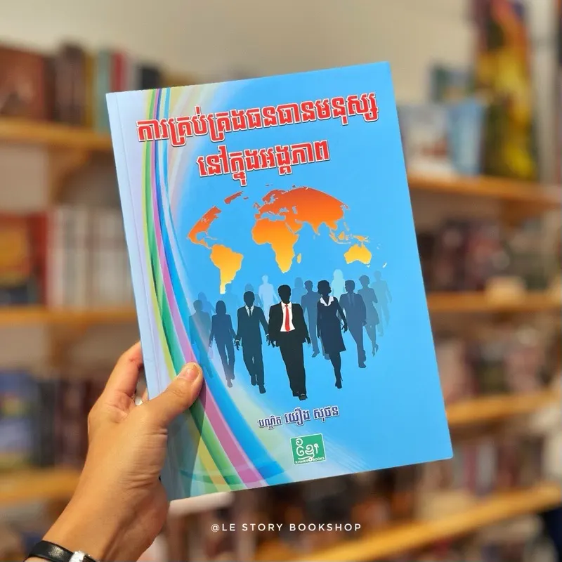 ការគ្រប់គ្រងធនធានមនុស្សនៅក្នុងអង្គភាព