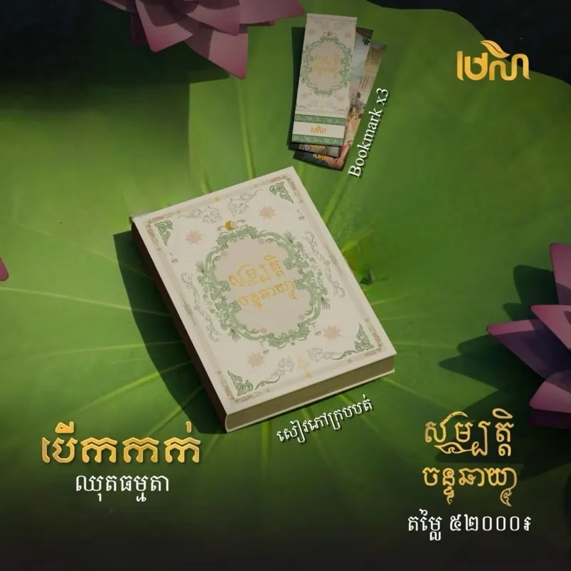សម្បត្តិចន្ចឆាយា