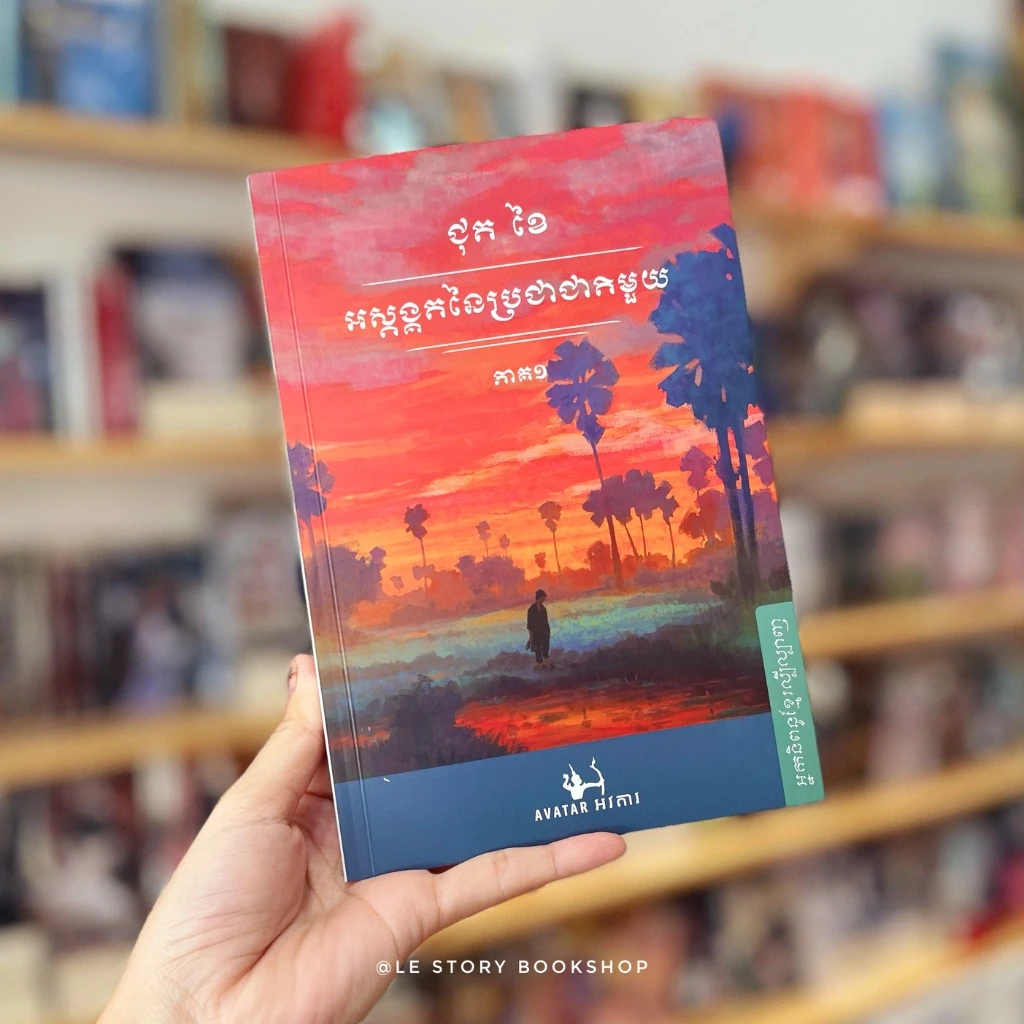 អស្ដង្គតនៃប្រជាជាតិមួយ ភាគ១