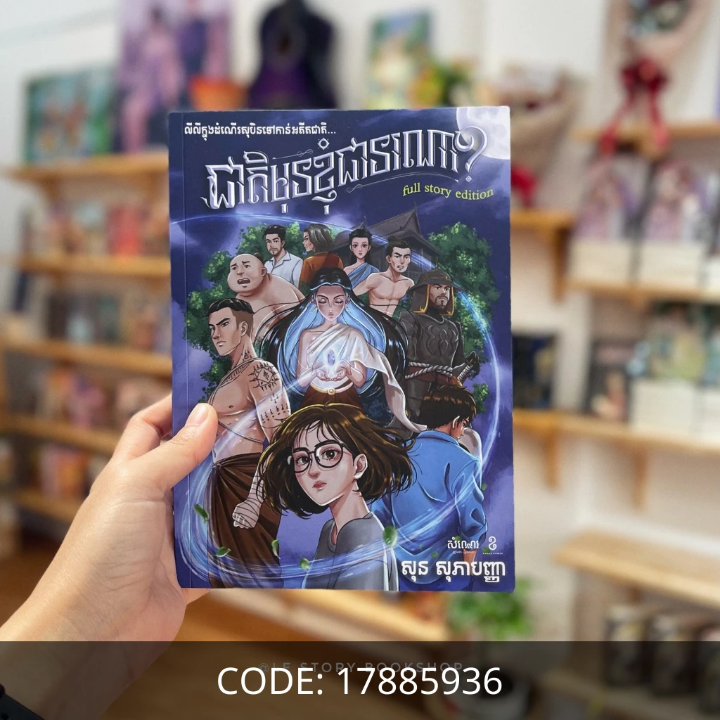 ជាតិមុនខ្ញុំជានរណា?