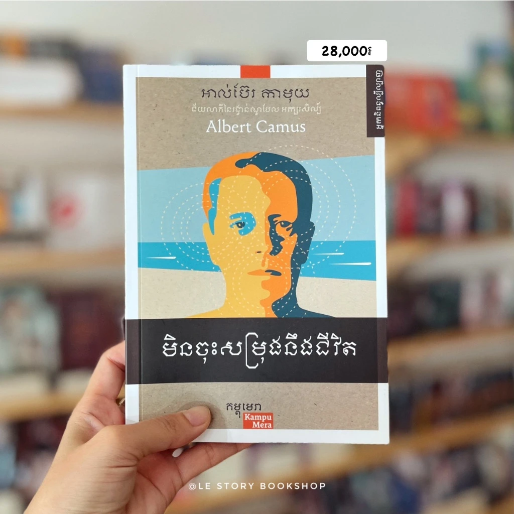 មិនចុះសម្រុងនឹងជីវិត