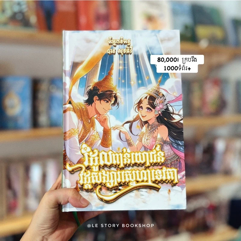 រំដួលពាន់យោជន៍ វដ្ដសង្សារស្នេហាទេវតា