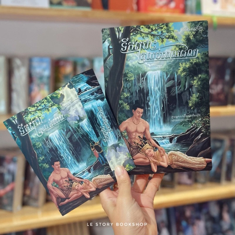 ទឹកជ្រោះត្រលប់ពេលវេលា