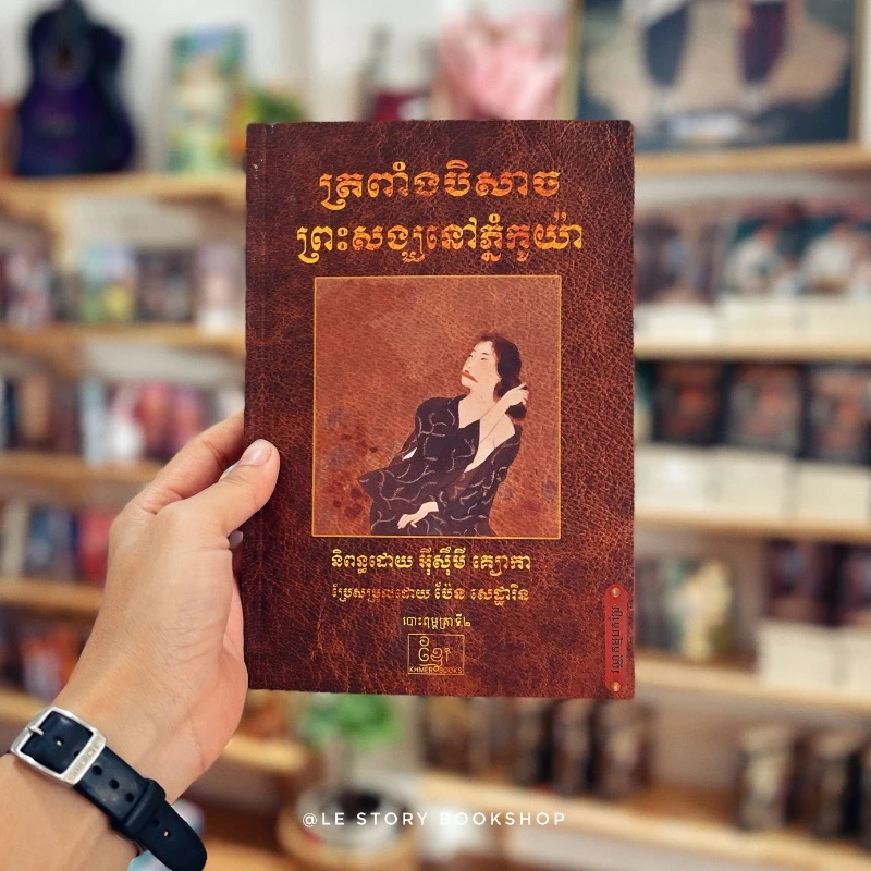 ត្រពាំងបិសាច ព្រះសង្ឃនៅភ្នំកូយ៉ា
