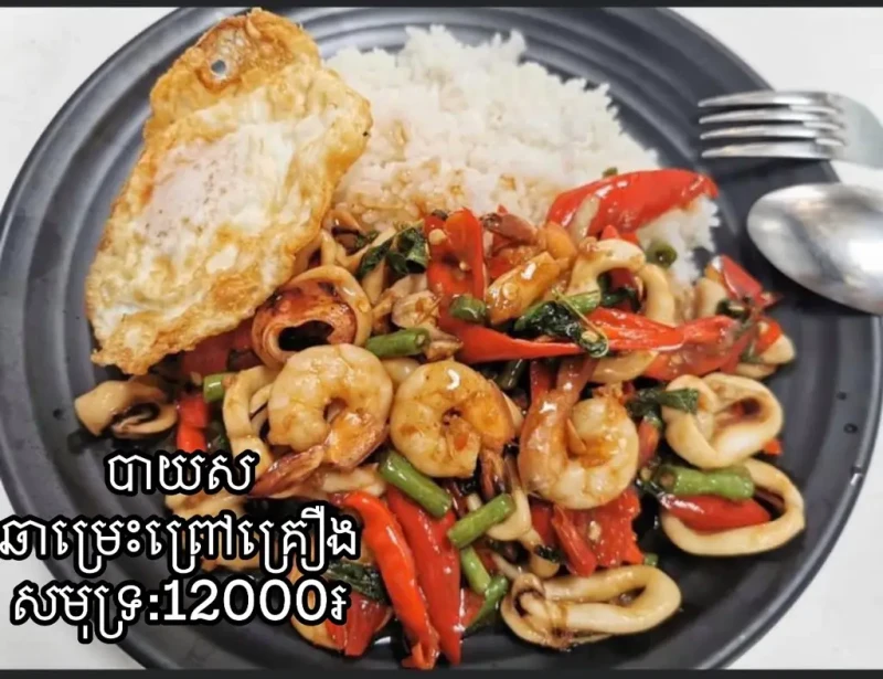 បាយស-ឆាម្រេះព្រៅគ្រឿងសមុទ្រ