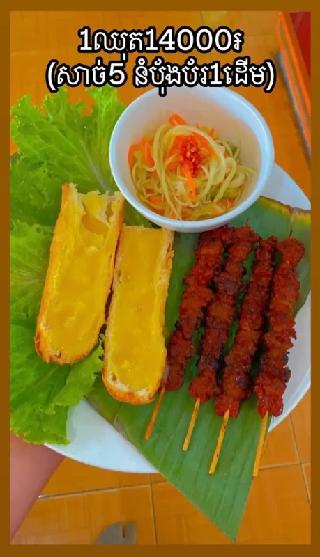 សាច់គោអាំង+នំបុ័ងប័រ