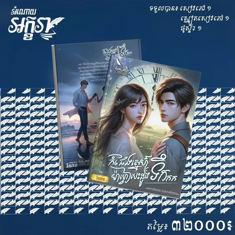 កំផែងស្នេហ៍ ម៉ាហ្វៀបេះដូងទឹកកក