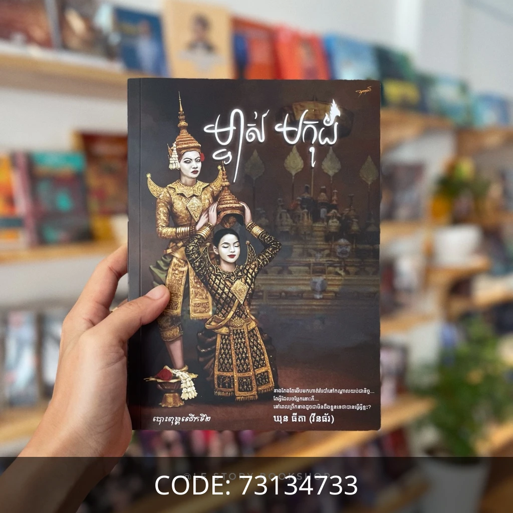 ម្ចាស់មកុដ