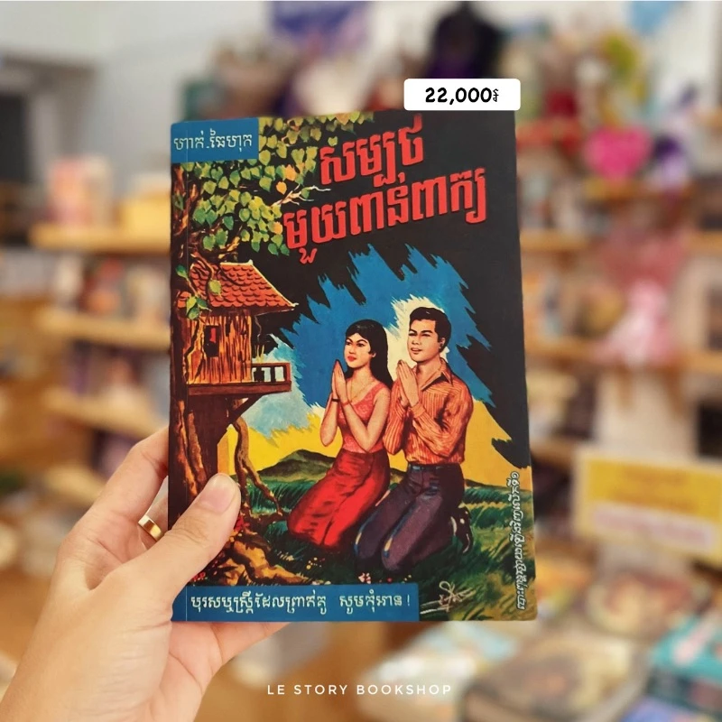 សម្បថមួយពាន់ពាក្យ