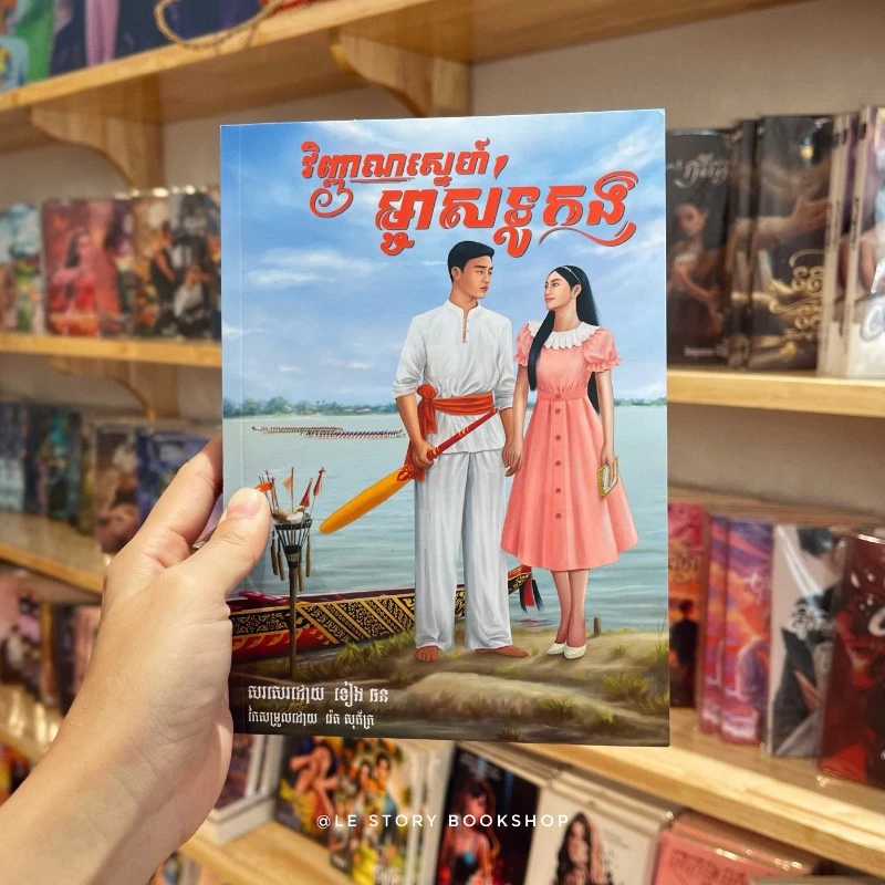 វិញ្ញាណស្នេហ៍ម្ចាស់ទូកង