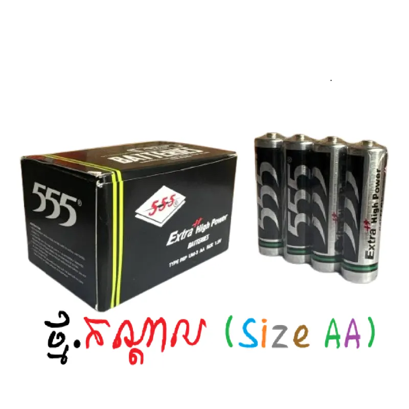 ថ្ម•កណ្ដាល(Size•AA)