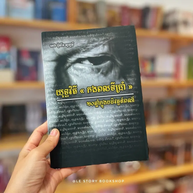 យុទ្ធវិធី "កងពលទី៥" 20ឆ្នាំក្នុងបដិវត្តន៍ពណ៌