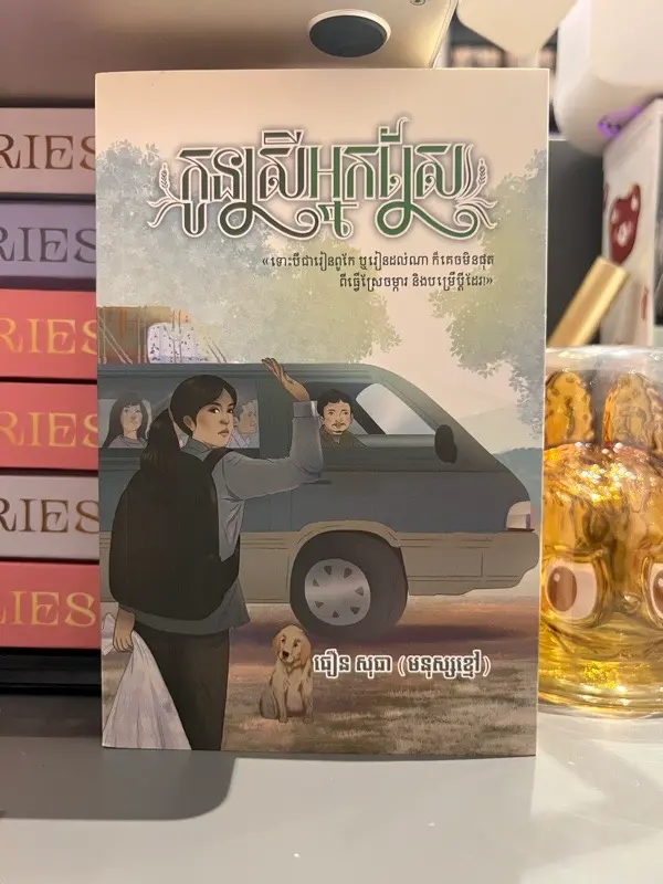 កូនស្រីអ្នកស្រែ