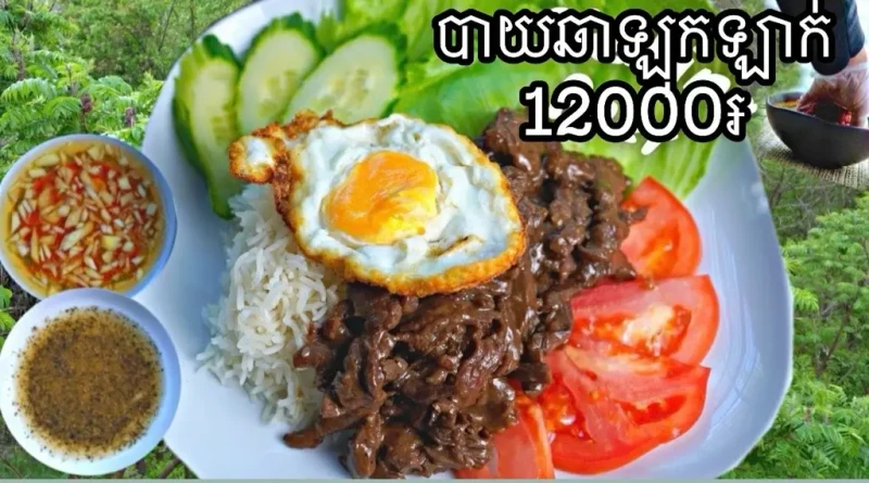 បាយឡុកឡាក់សាច់គោ