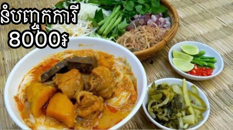 នំបញ្ចុកការី
