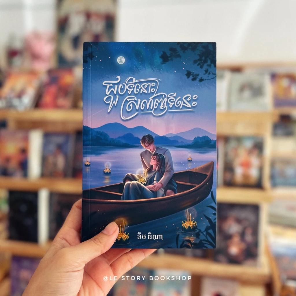 ជួបទីនោះ ស្រឡាញ់ទីនេះ