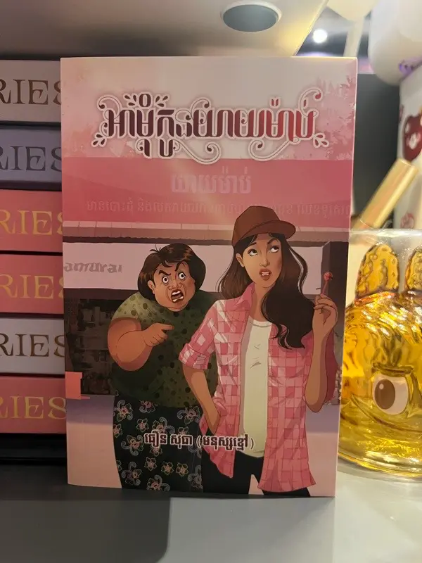 អាមំុកូនយាយម៉ាប់