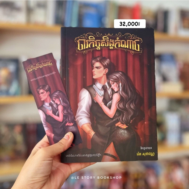 ចារកិច្ចសិង្ហកំណាច