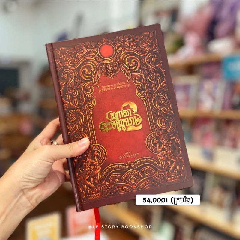 បណ្ដាសាព្រះចន្ទក្រហម ភាគ២ (ក្របរឹង)