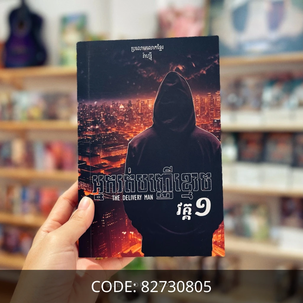 អ្នករត់បញ្ញើខ្មោច ភាគ១