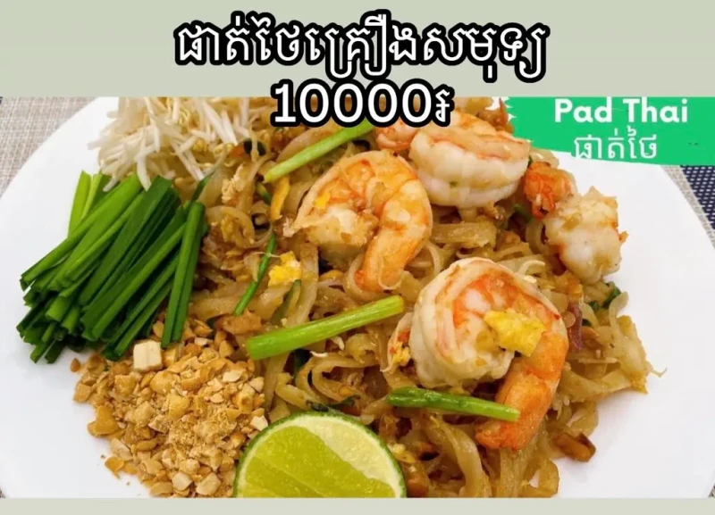 ផាត់ថៃ-គ្រឿងសមុទ្រ