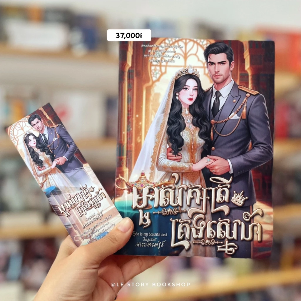 ម្ចាស់ក្សត្រីគ្រងស្នេហ៍