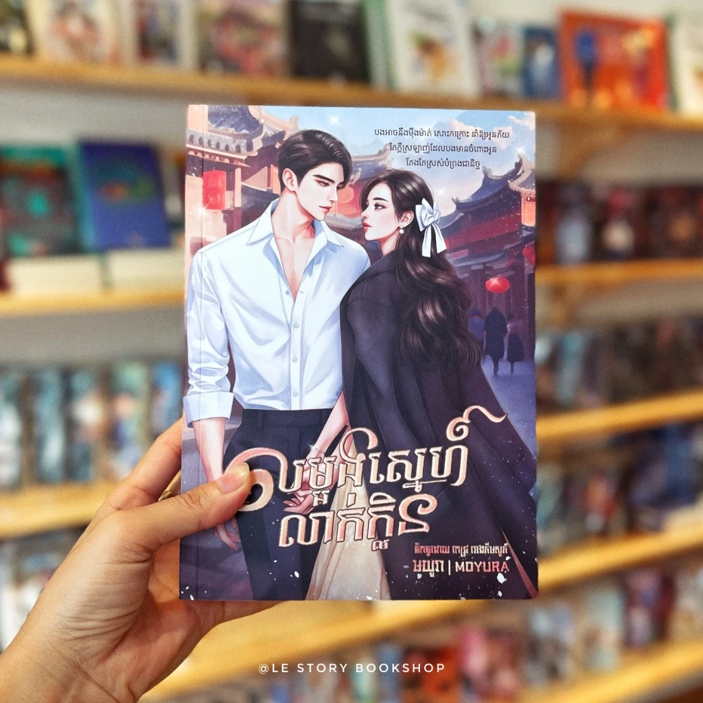 លម្អងស្នេហ៍លាក់ក្លិន