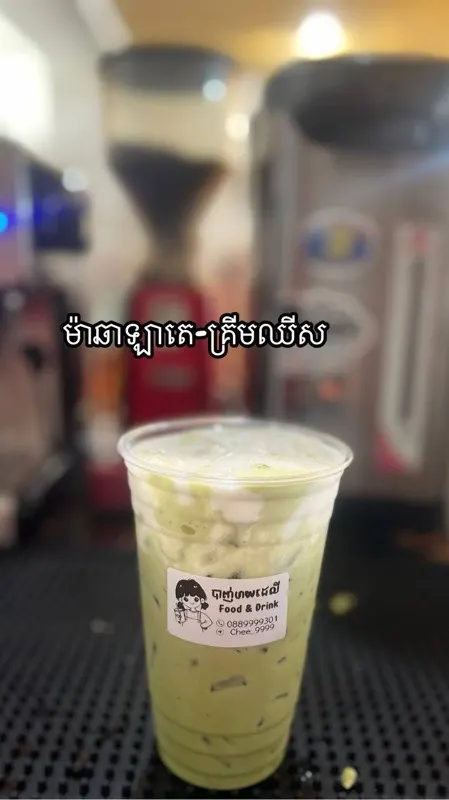 ម៉ាឆា គ្រីមឈីស