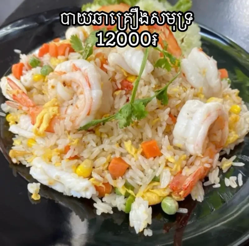 បាយឆាគ្រឿងសមុទ្យ