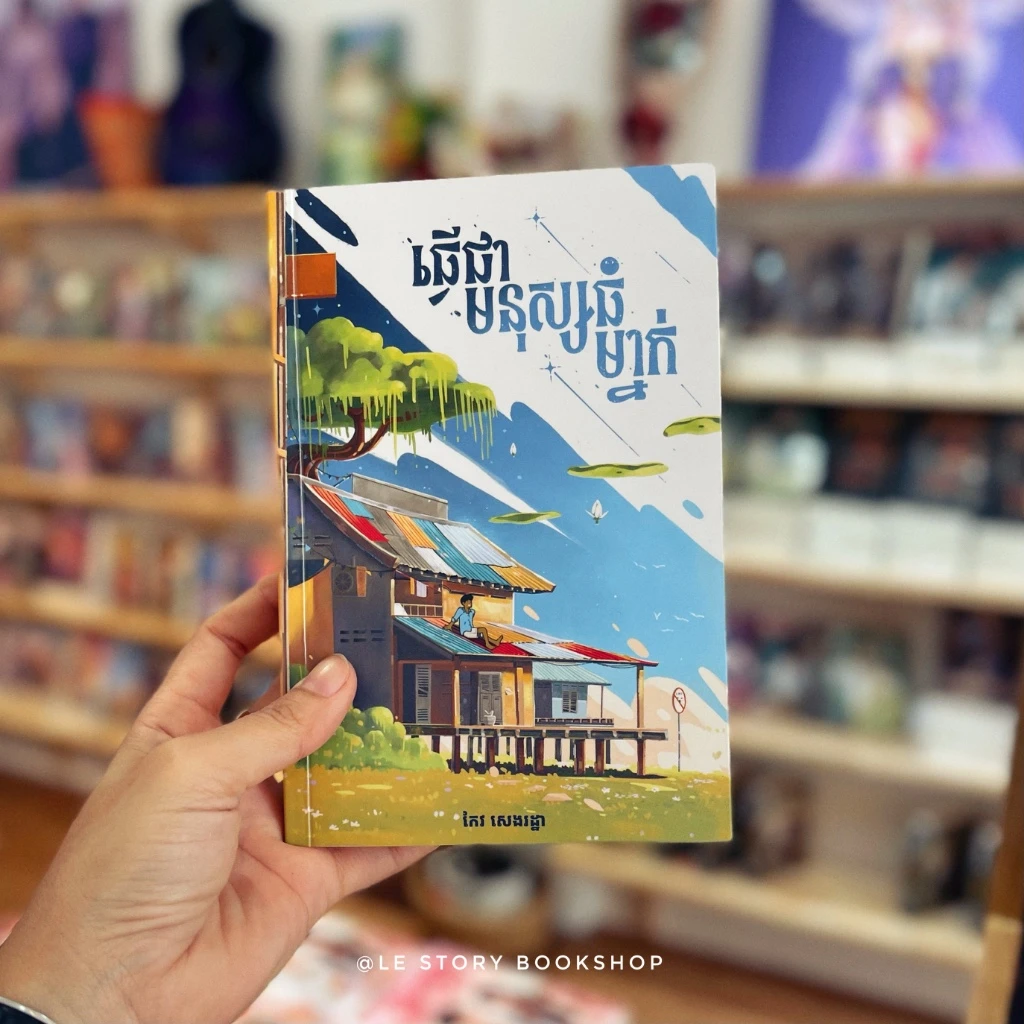 ធ្វើជាមនុស្សធំម្នាក់