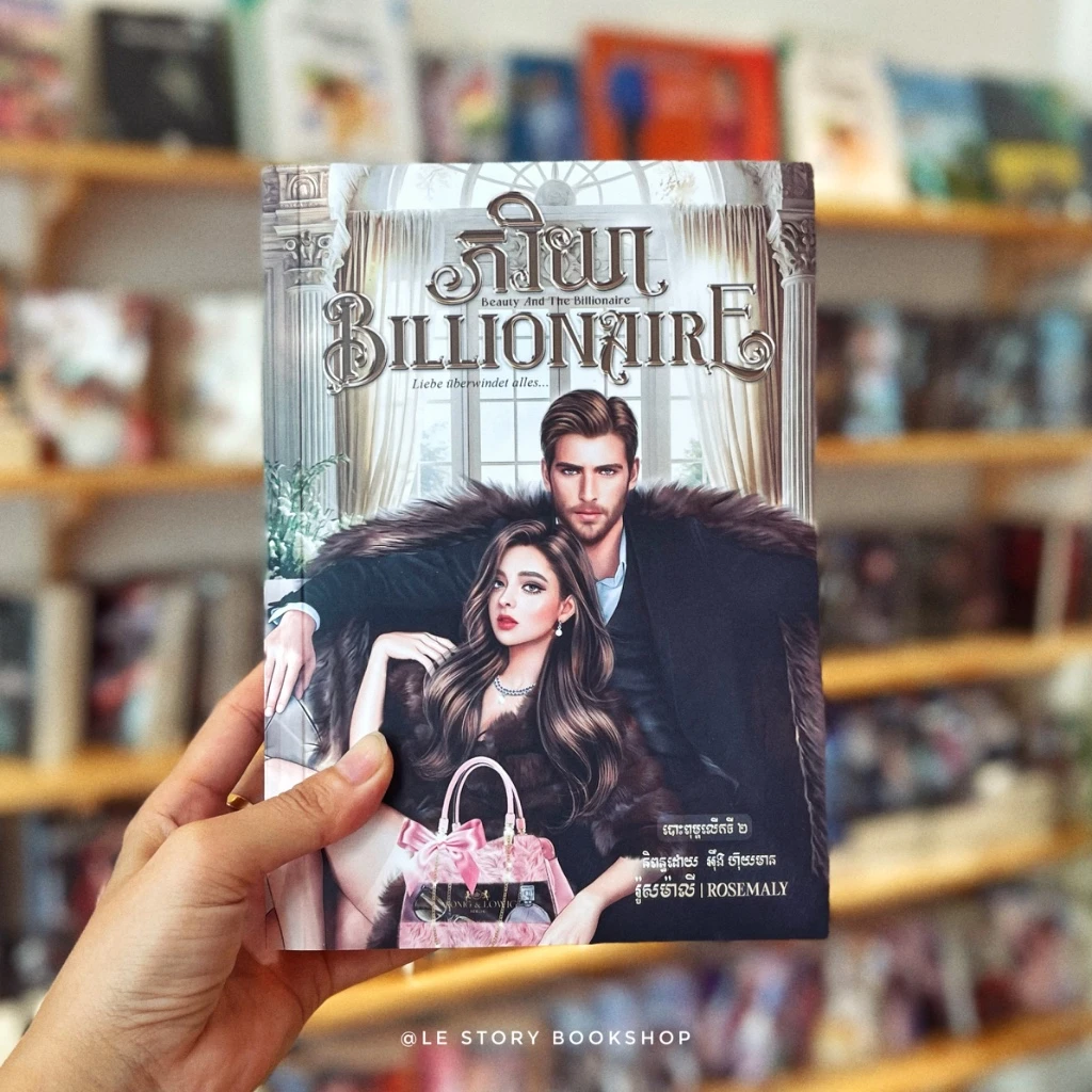 ភរិយា Billionaire
