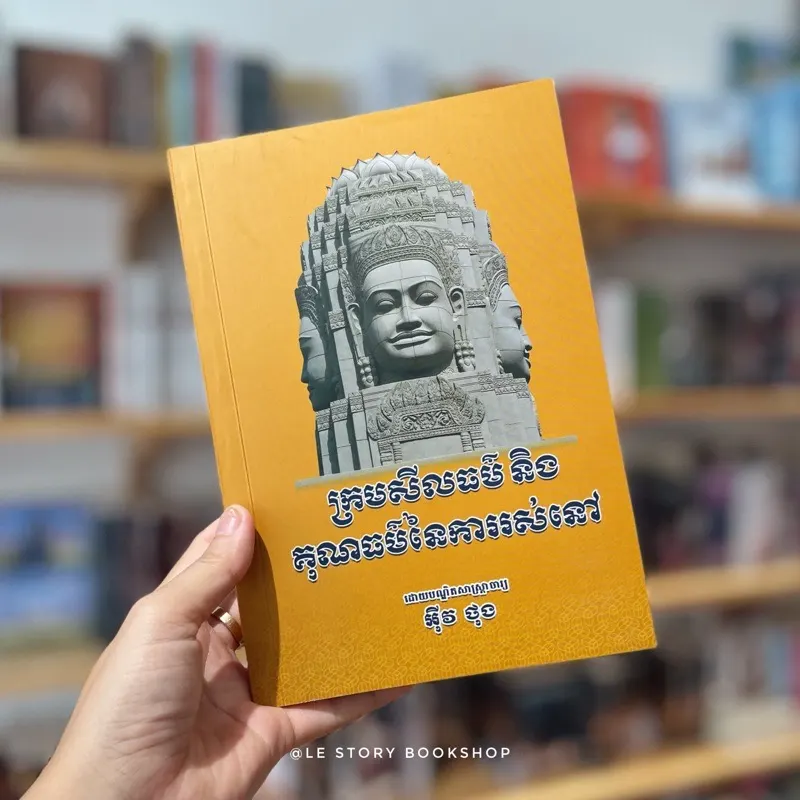 ក្រមសីលធម៌ និងគុណធម៌នៃការរស់នៅ
