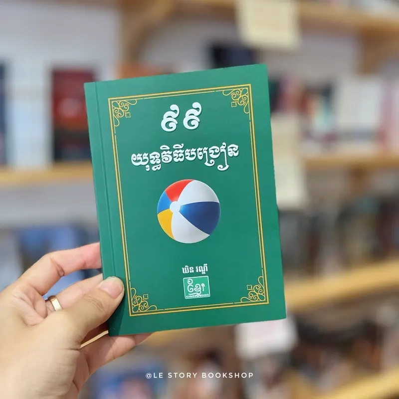 99 យុទ្ធវិធីបង្រៀន