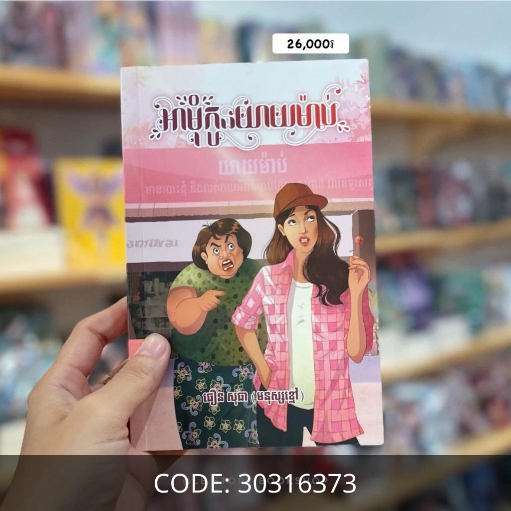 អាមុំកូនយាយម៉ាប់