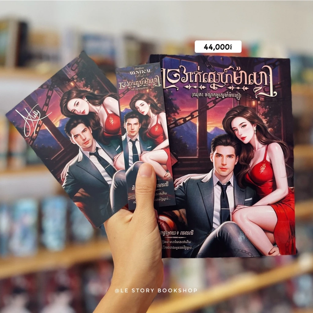 ច្រវាក់ស្នេហ៍ម៉ាហ្វៀ