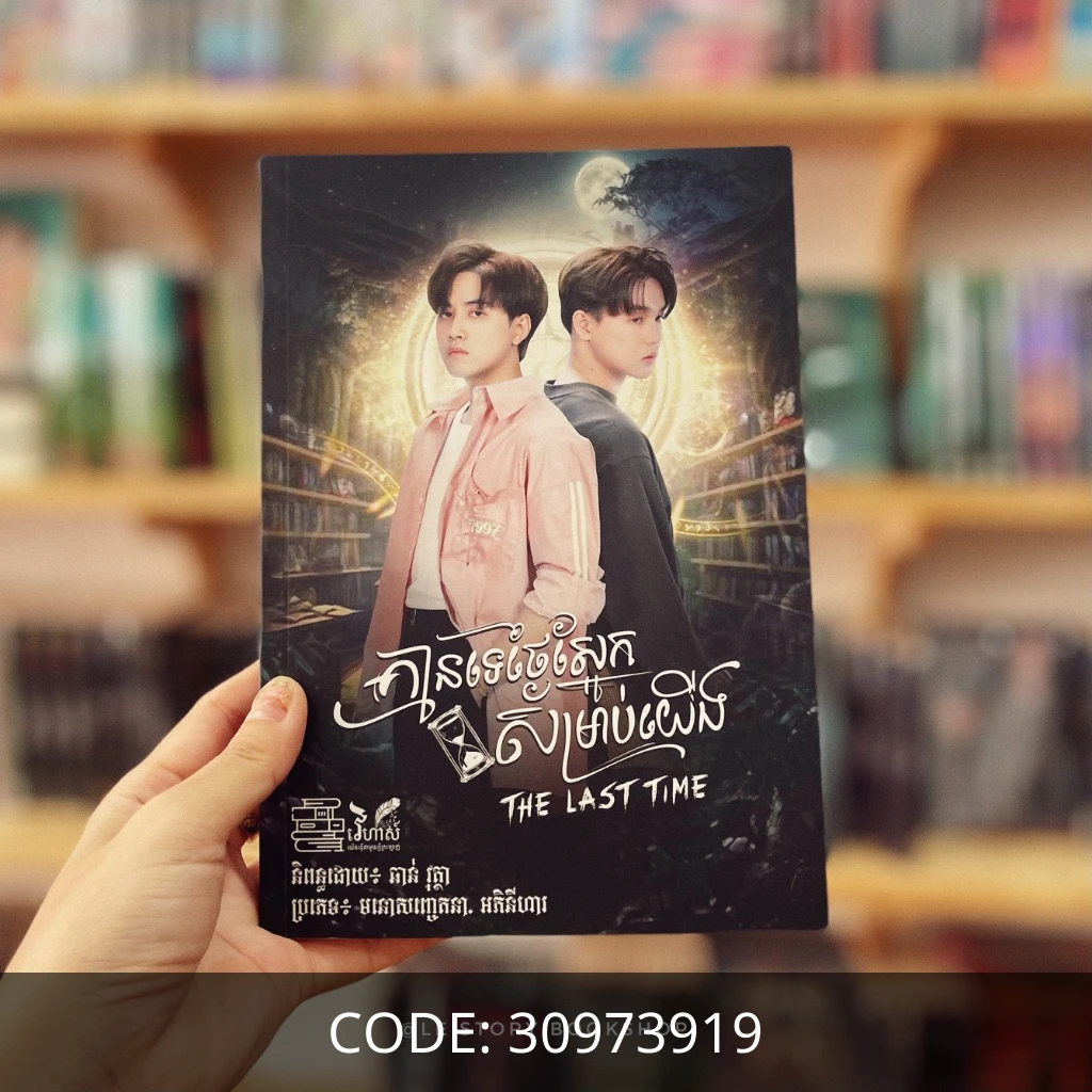 គ្មានទេថ្ងៃស្អែកសម្រាប់យើង (BL)