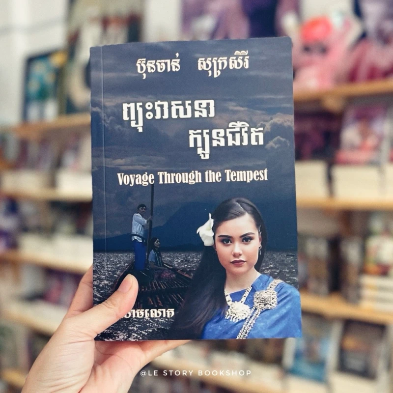 ព្យុះវាសនា​ ក្បូនជីវិត