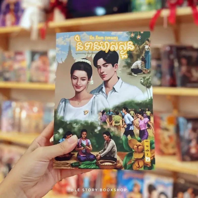និទានមាសស្ងួន