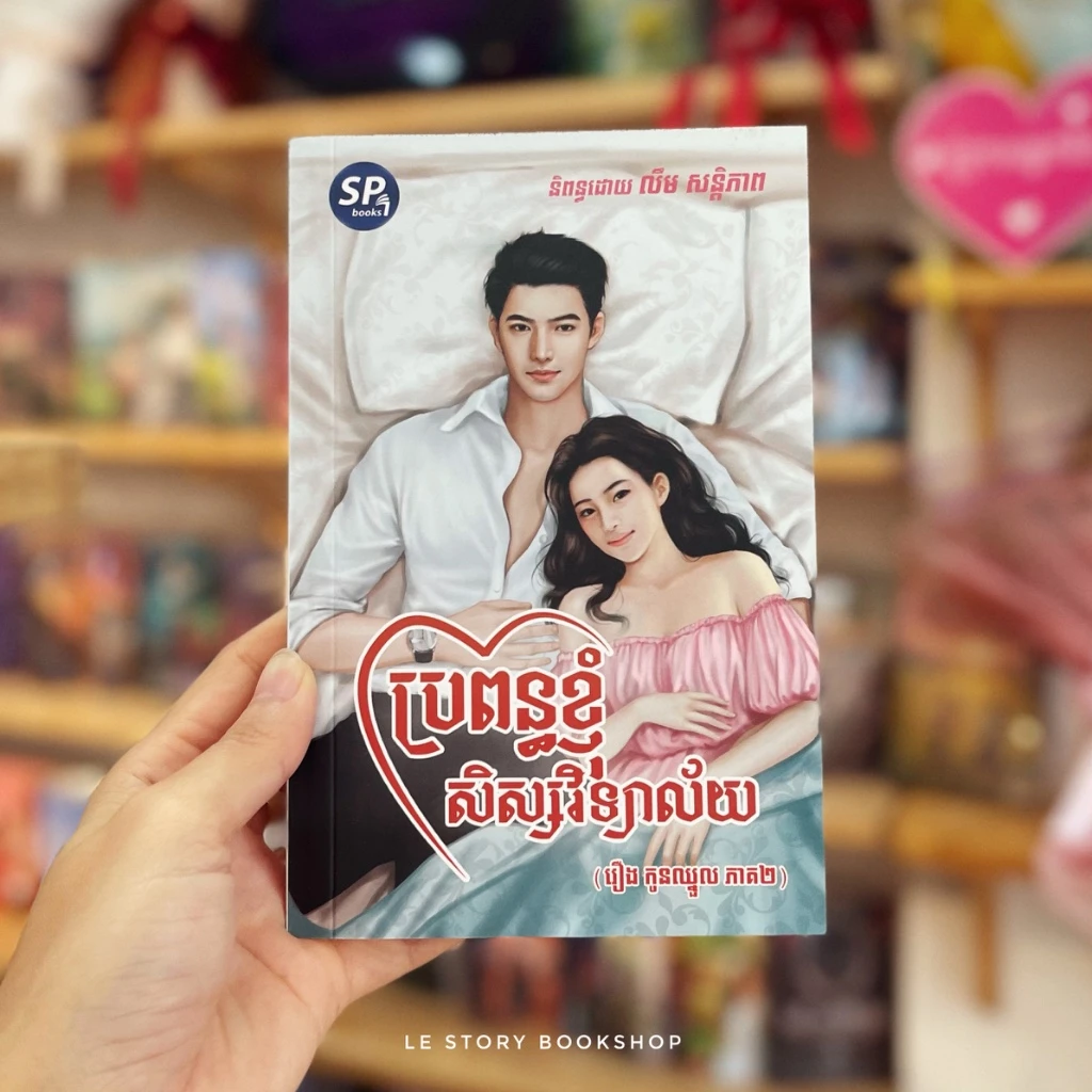 ប្រពន្ធខ្ញុំសិស្សវិទ្យាល័យ