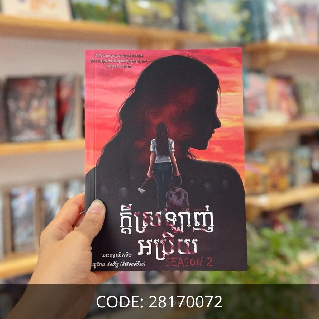 ក្ដីស្រឡាញ់អប្រិយ ភាគ២