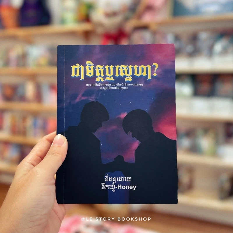 ជាមិត្ដឬស្នេហា ភាគ១