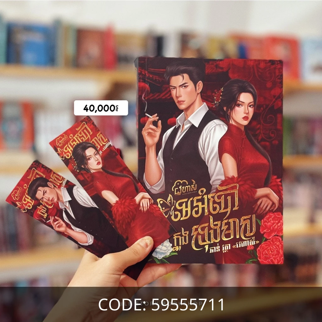 មេអំបៅក្នុងទ្រុងមាស