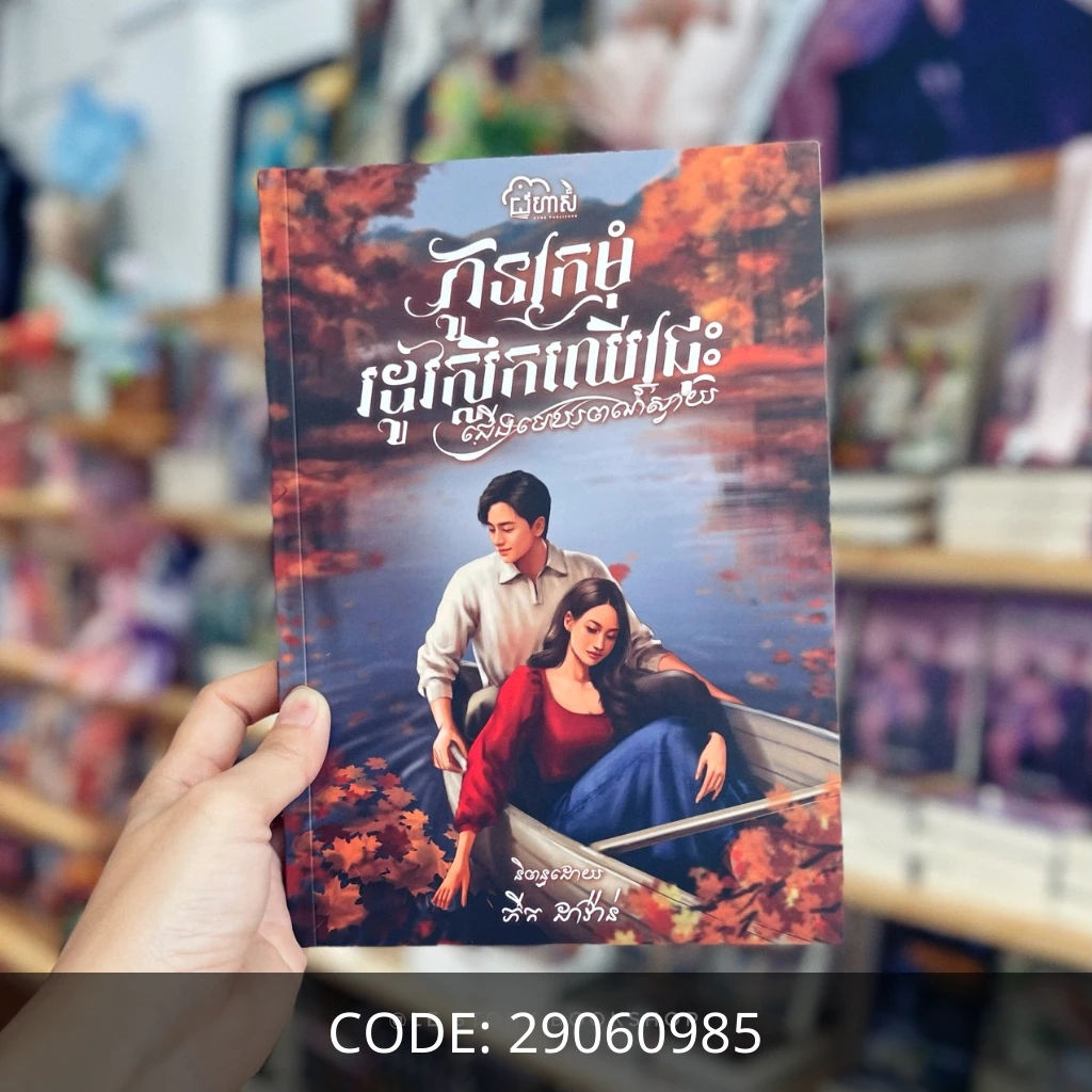 កូនក្រមុំរដូវស្លឹកជ្រុះ